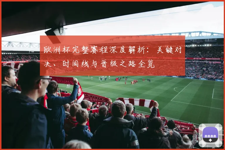 欧洲杯完整赛程深度解析：关键对决、时间线与晋级之路全览