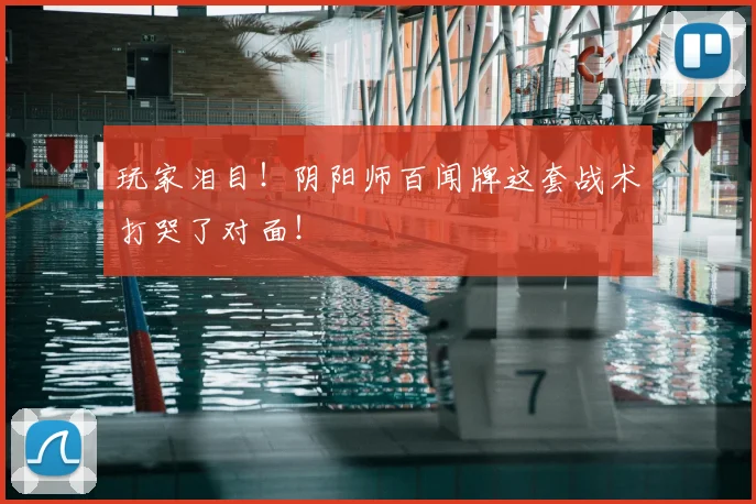 玩家泪目！阴阳师百闻牌这套战术打哭了对面！