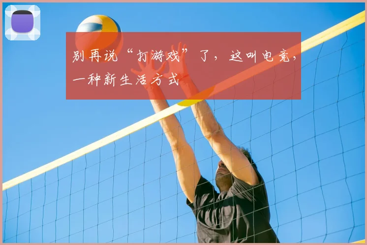 别再说“打游戏”了，这叫电竞，一种新生活方式