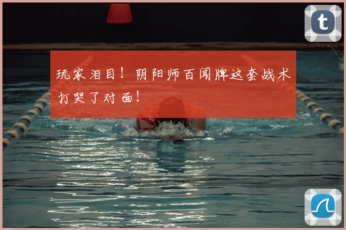 玩家泪目！阴阳师百闻牌这套战术打哭了对面！