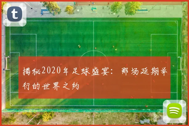 揭秘2020年足球盛宴：那场延期举行的世界之约