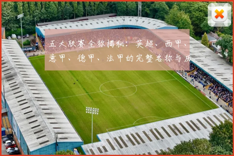 五大联赛全称揭秘:英超、西甲、意甲、德甲、法甲的完整名称与历史渊源