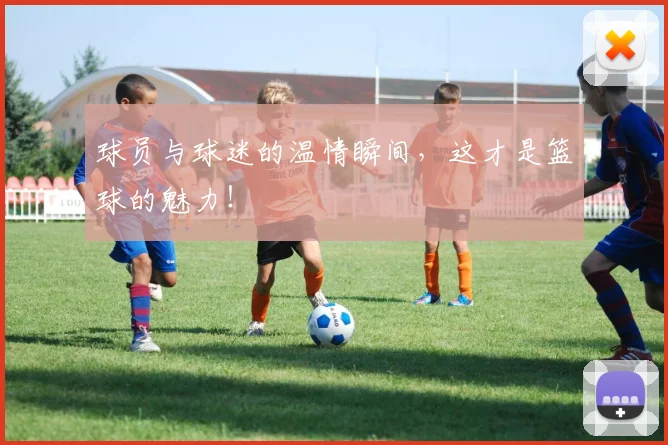 球员与球迷的温情瞬间，这才是篮球的魅力！