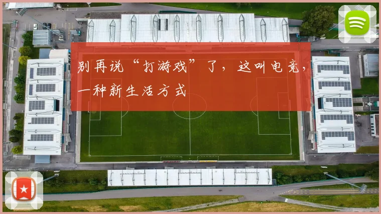 别再说“打游戏”了，这叫电竞，一种新生活方式