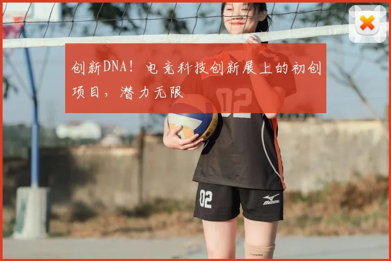 创新DNA！电竞科技创新展上的初创项目，潜力无限